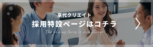 採用特設サイト