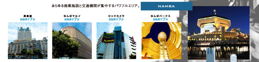 【難波】あらゆる商業施設と交通機関が集中するパワフルエリア。