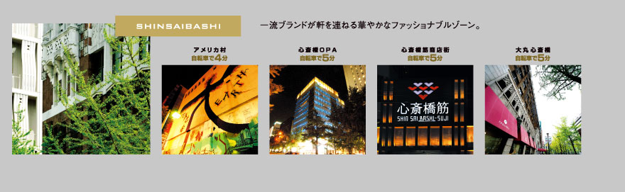 【心斎橋】一流ブランドが軒を連ねる華やかなファッショナブルゾーン。