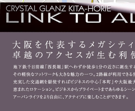 大阪を代表するメガシティと気軽に繋がる卓越のアクセスが生む利便。