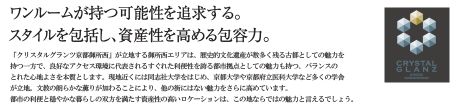 ワンルームが持つ可能性を追求するスタイルを包括し、資産性を高める包容力。