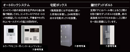 オートロックシステム・宅配ボックス・鎌付デッドボルト