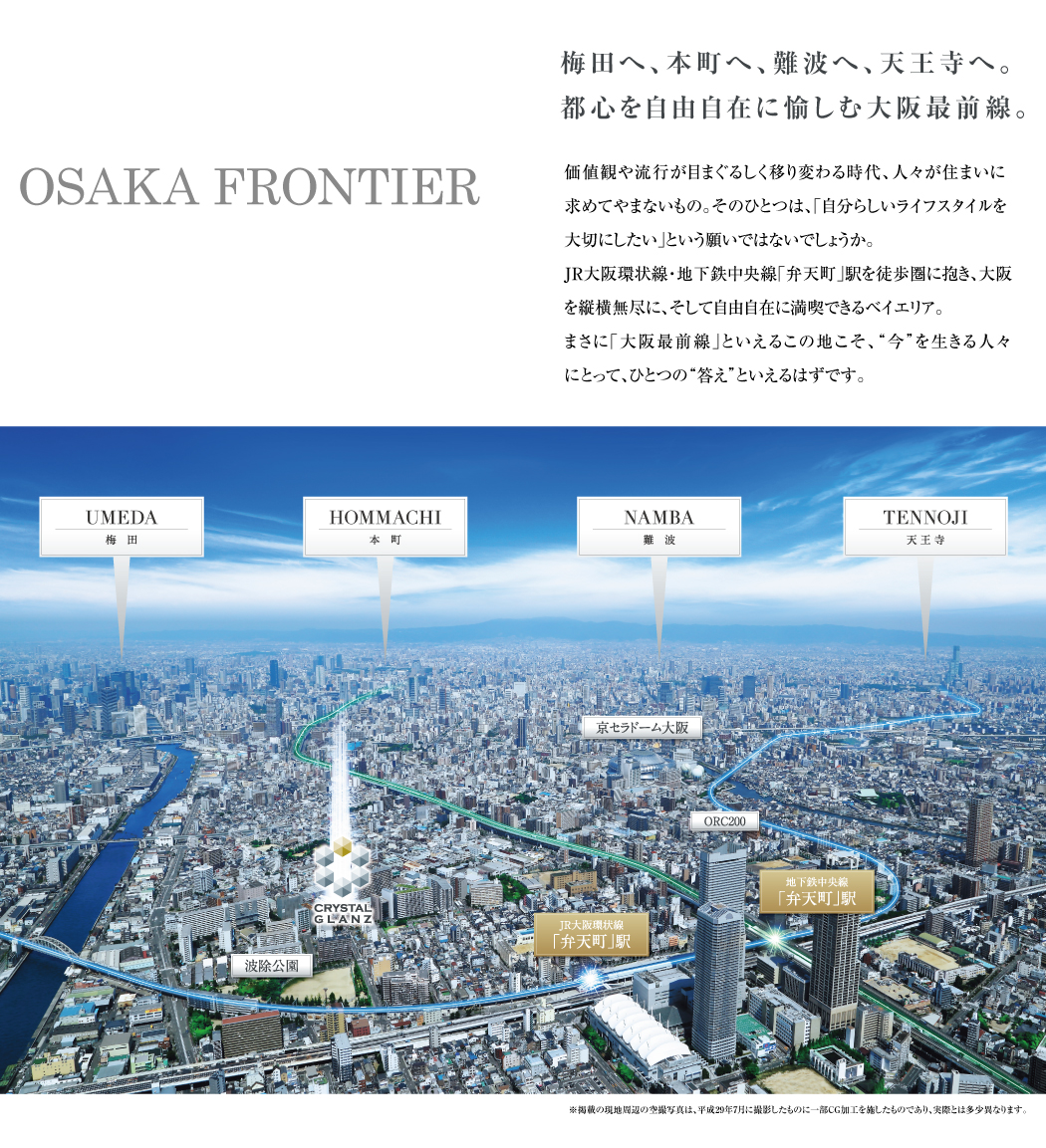 OSAKA FRONTIER　梅田へ、本町へ、難波へ、天王寺へ。都心を自由自在に愉しむ大阪前線。