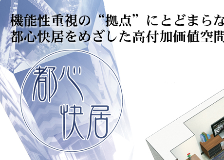 都心快居01