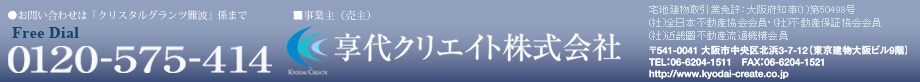 【クリスタルグランツ難波】FreeDial(0120)575-414 [事業主(売主)]享代クリエイト株式会社