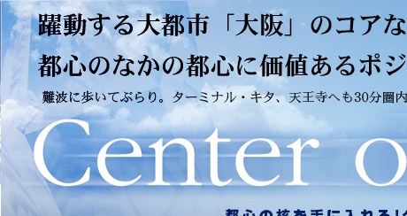躍動する大都市「大阪」のコアなセンターゾーンン