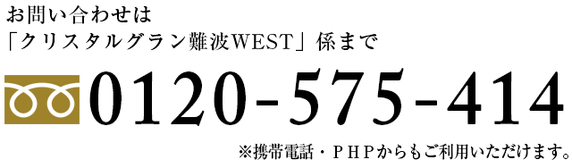 お問い合わせは「クリスタルグランツ難波WEST」係まで,0120-575-414,※携帯電話・ＰＨＰからもご利用いただけます。