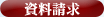 資料請求