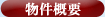 物件概要