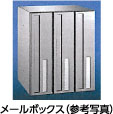 メールボックス(参考写真) メールボックス(参考写真)