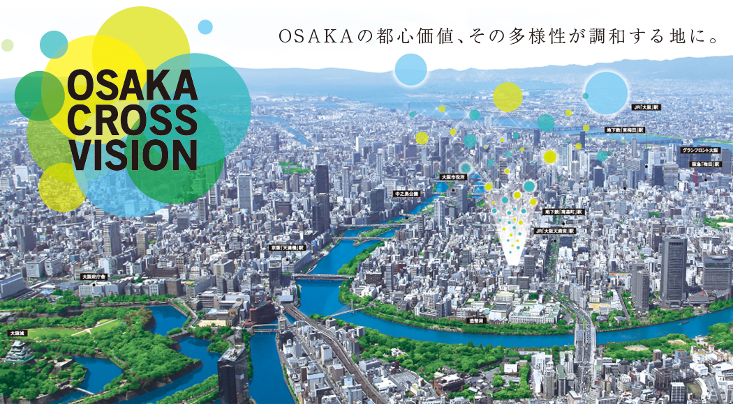 OSAKAの都心価値、その多様性が調和する地に。