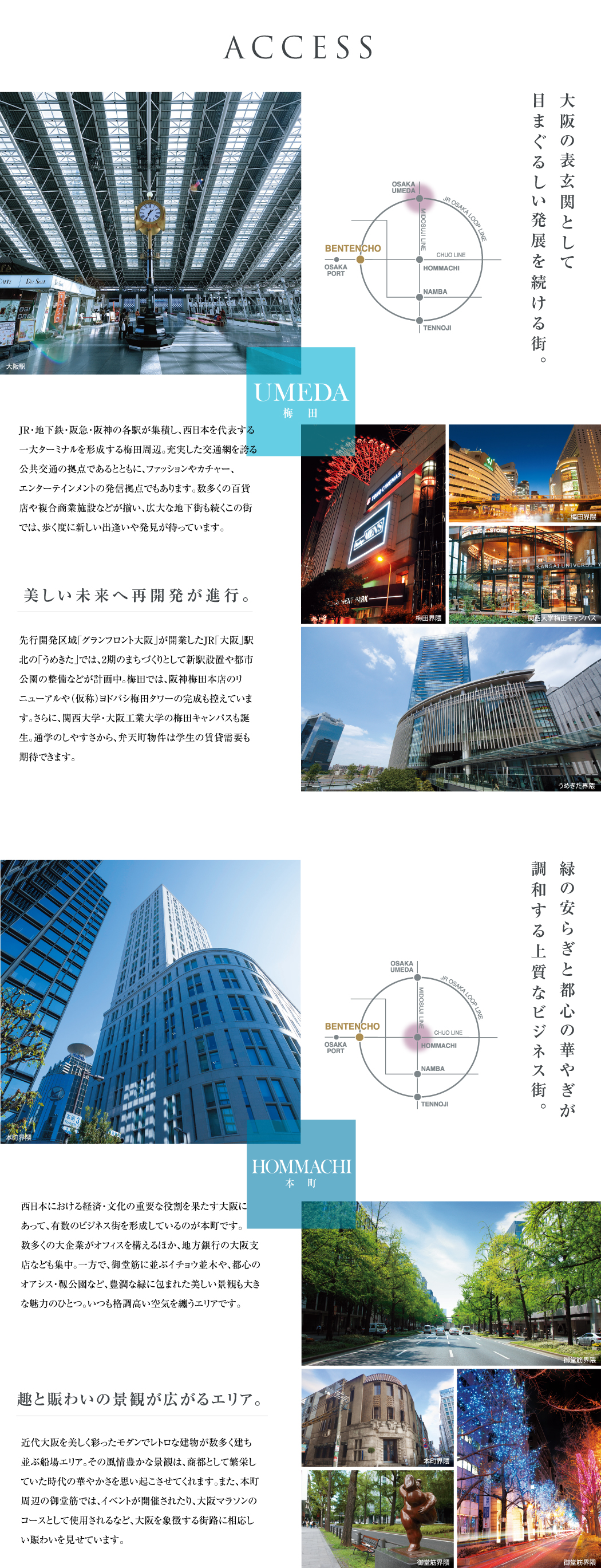 access,大阪の表玄関として目まぐるしい発展を続ける街。緑の安らぎと都心の華やぎが調和する上質なビジネス街