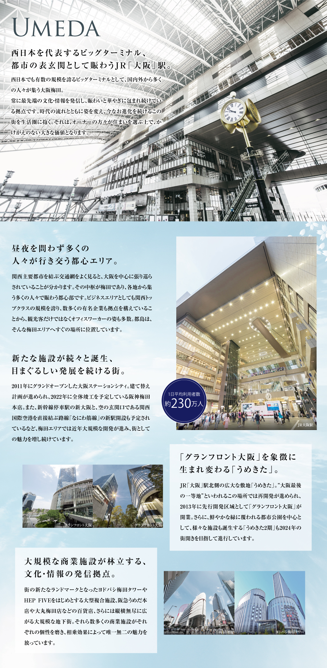 UMEDA,西日本を代表するビッグターミナル、都市の表玄関として賑わうJR「大阪」駅。