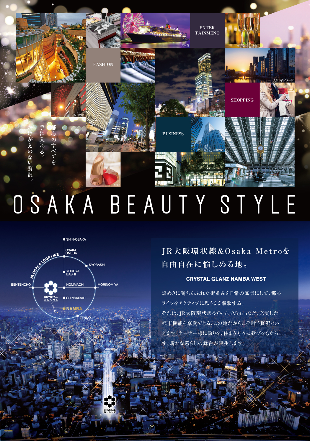 都心のすべてを手に入れる。かけがえのない贅沢。OSAKA BEAUTY STYLE,JR大阪環状線＆Osaka Metroを自由自在に愉しめる地。