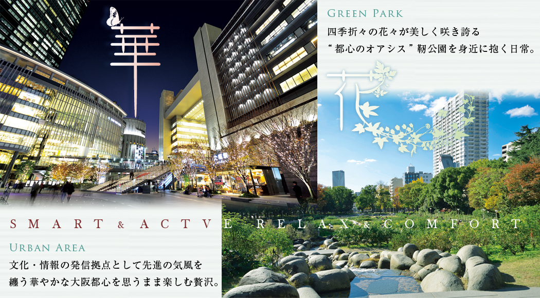 文化・情報の発信拠点として先進の気風を纏う華やかな大阪都心を思うまま楽しむ贅沢。